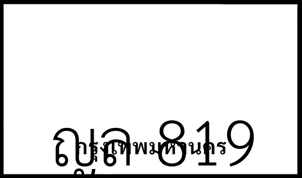 ญล 819